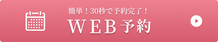 WEB予約