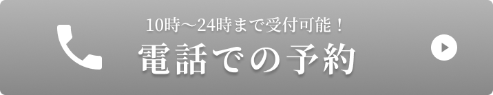 電話予約