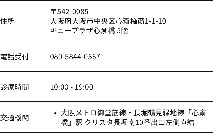 〒542-0085 大阪府大阪市中央区心斎橋筋1-1-10 キュープラザ心斎橋 5階