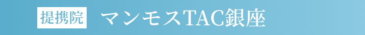 マンモスTAC銀座