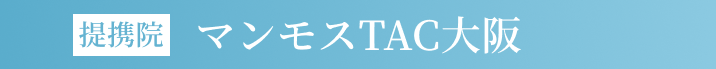 マンモスTAC大阪