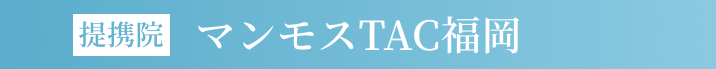 マンモスTAC福岡