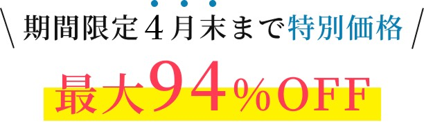 期間限定３月末まで特別価格 最大94%OFF