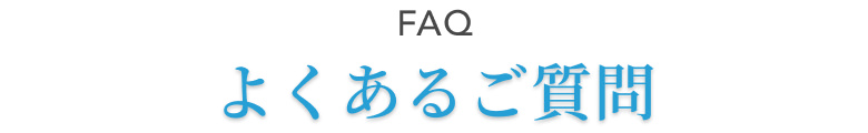 よくある質問