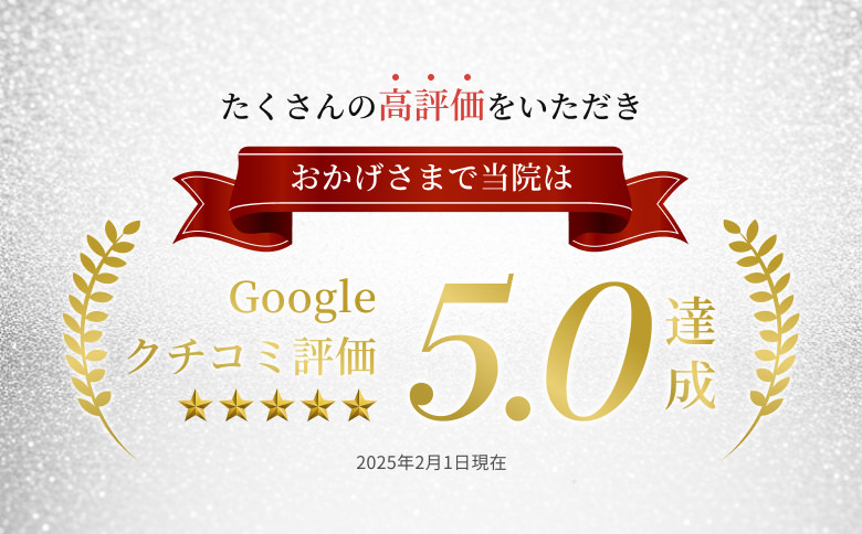 Google クチコミ評価 5.0獲得