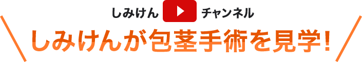 しみけんチャンネル しみけんが包茎手術を見学