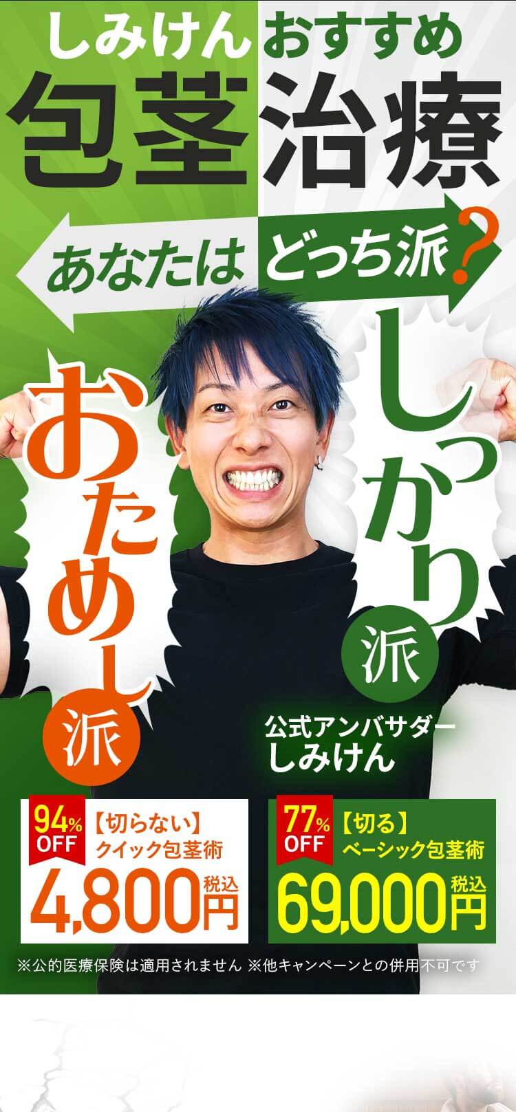 しみけんおすすめ！選べる包茎治療！あなたはどっち派？