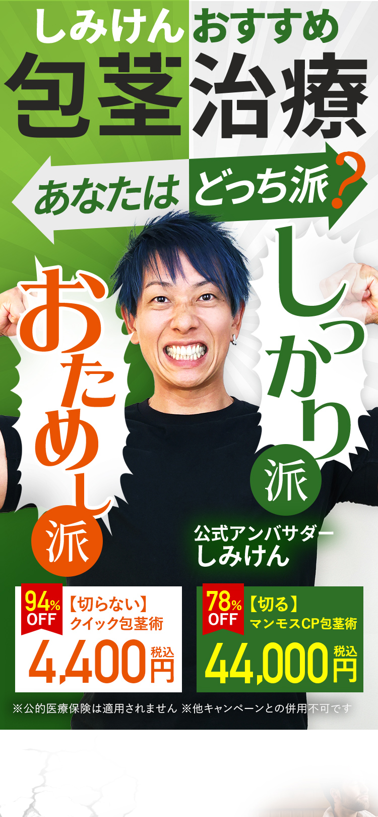 しみけんおすすめ!選べる包茎治療!あなたはどっち派?