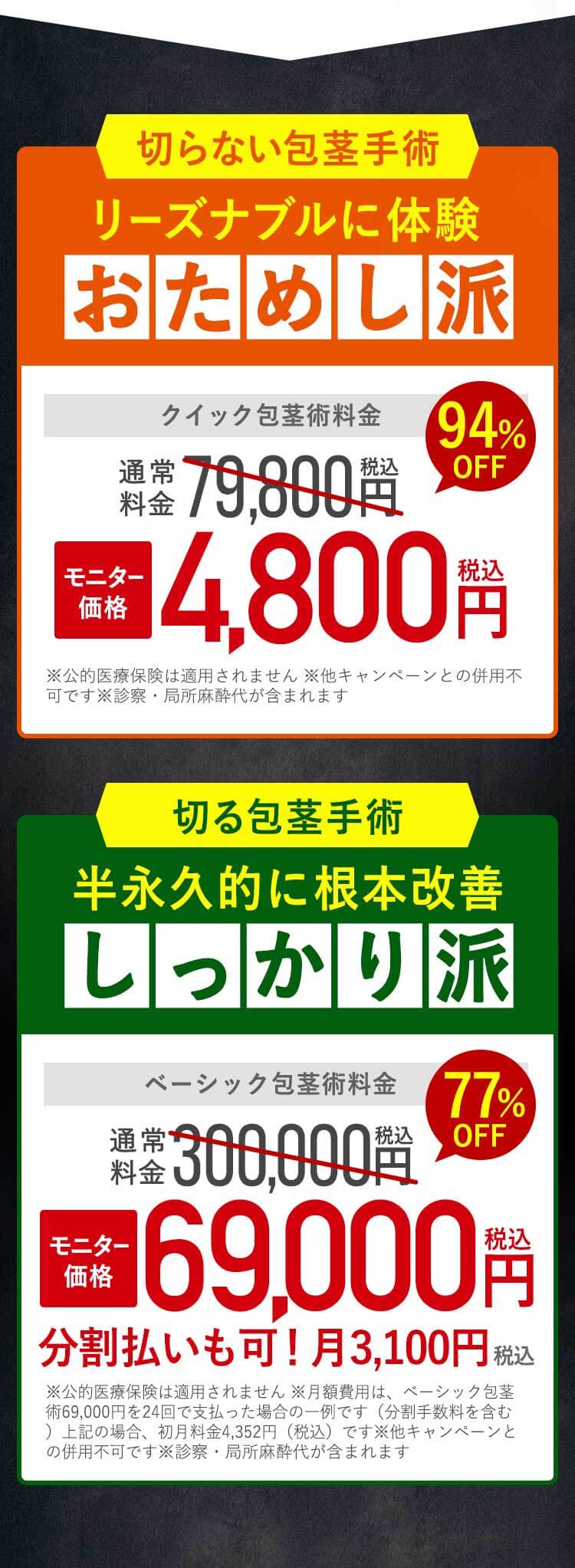 リーズナブルに体験できる切らない包茎手術4800円(税込) 半永久的に根本改善できる切る包茎手術69000円(税込)