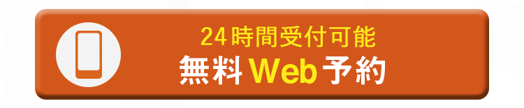 無料カウンセリング予約