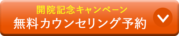 無料カウンセリング予約へ