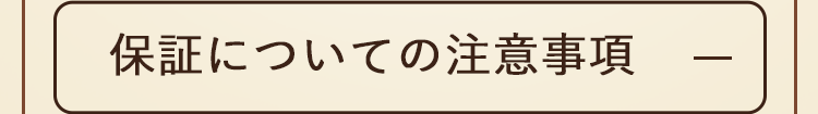 保証についての注意事項