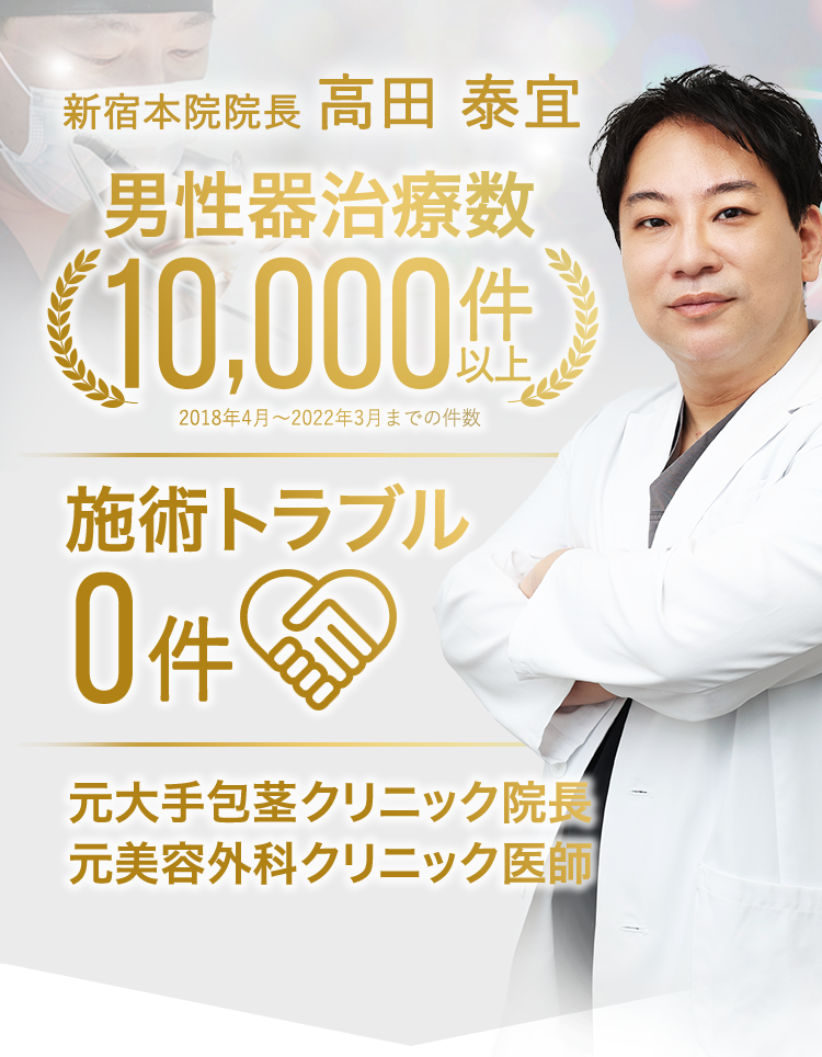 新宿本院院長 高田 泰宜