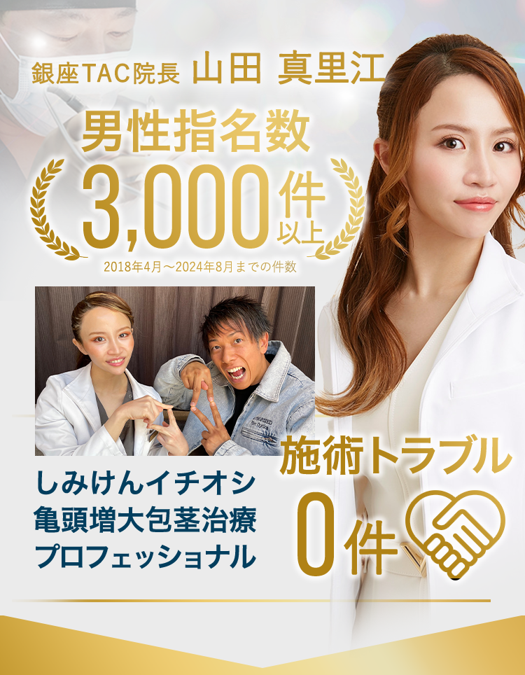 銀座TAC院長 山田 真里江