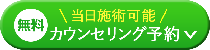 無料カウンセリング予約へ