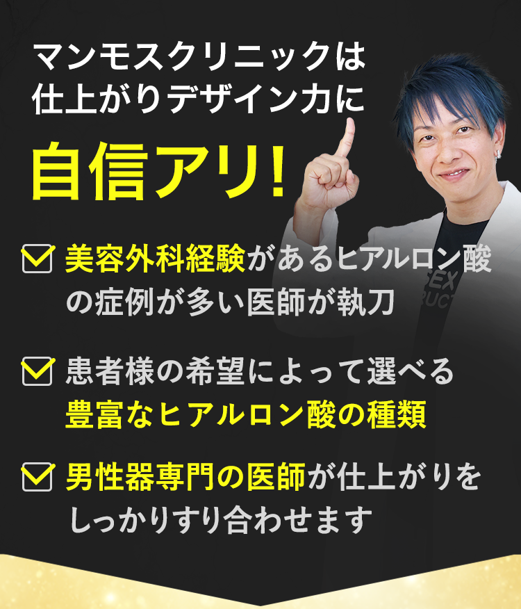 マンモスクリニックは仕上がりデザイン力に自信アリ！