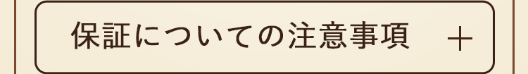 保証についての注意事項