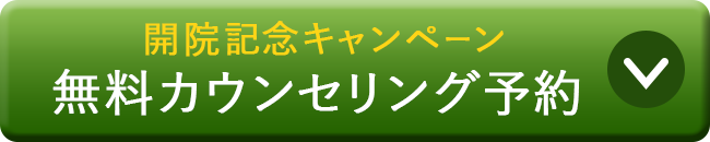 無料カウンセリング予約