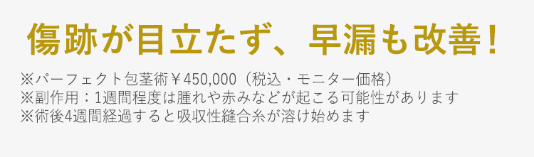 傷跡が目立たず、早漏も改善！入院＆通院なし