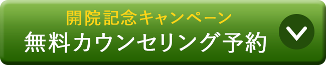 無料カウンセリング予約