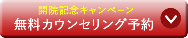 無料カウンセリング予約