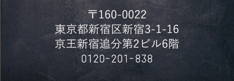 東京都新宿区新宿3-1-16京王新宿追分第2ビル6階