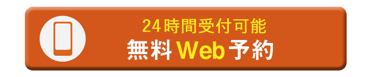 無料カウンセリング予約