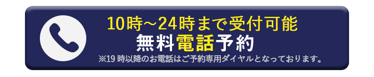 無料電話受付