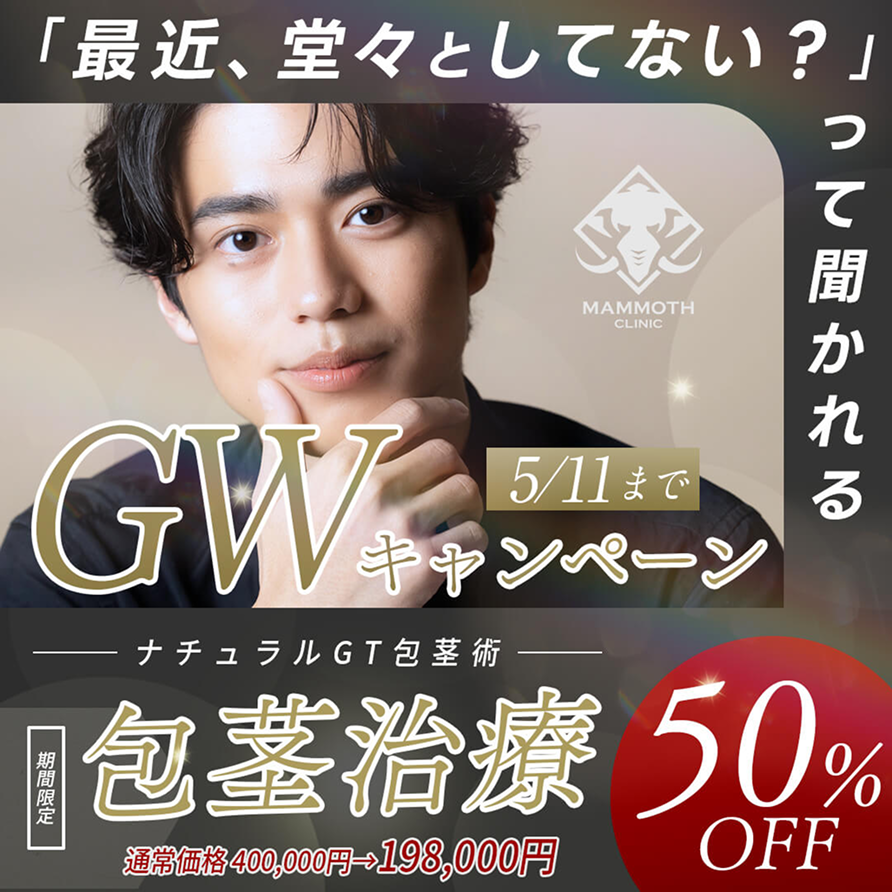 ナチュラルGT包茎術