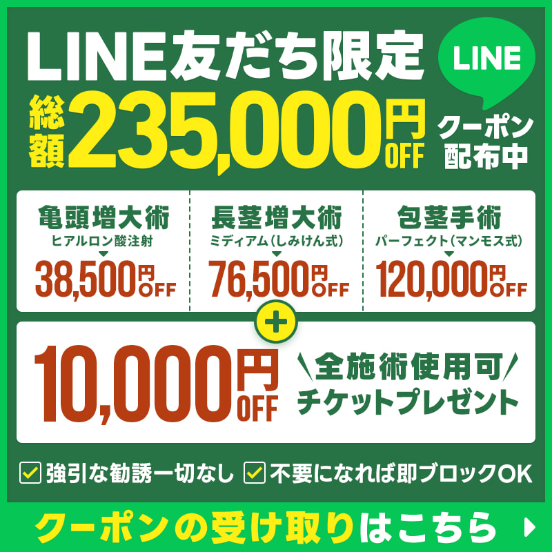 LINE友だち限定総額235,000円OFFクーポン