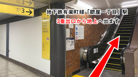 地下鉄有楽町線「銀座一丁目」駅経由の道順写真1