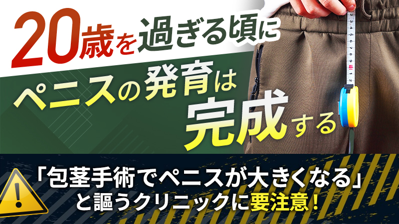 包茎手術ではペニスは大きくならない