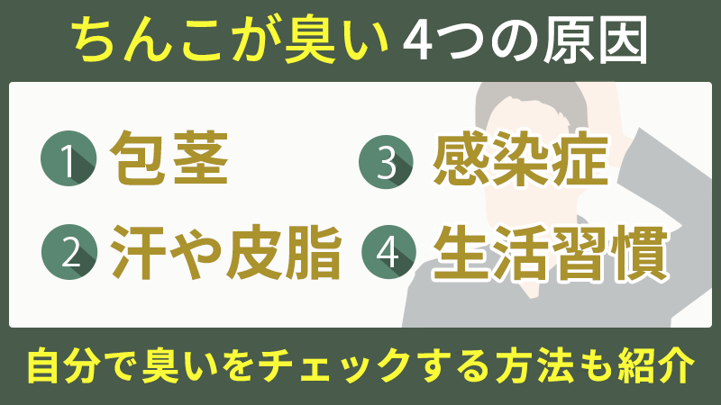 ちんこが臭い…陰部のにおいの原因と対策