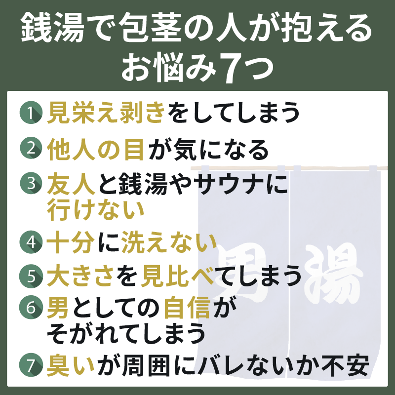 銭湯で包茎の人が抱えるお悩み7つ