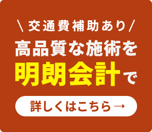 交通費補助あり　高品質な施術を明朗会計で　詳しくはこちら