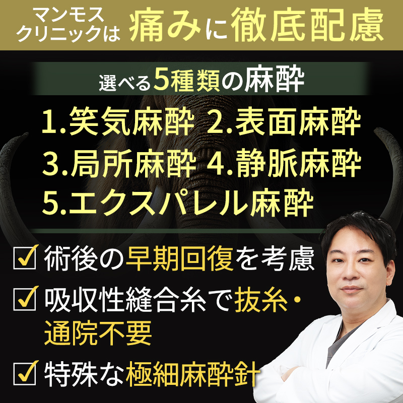 マンモスクリニックの痛み対策一覧
