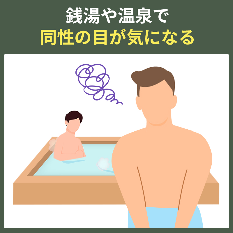 真性包茎のため銭湯や温泉で同性の目が気になっている男性のイラスト