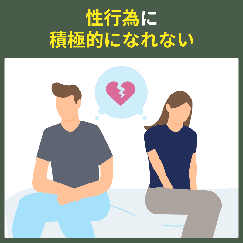 真性包茎のため性行為に積極的になれない男性のイラスト