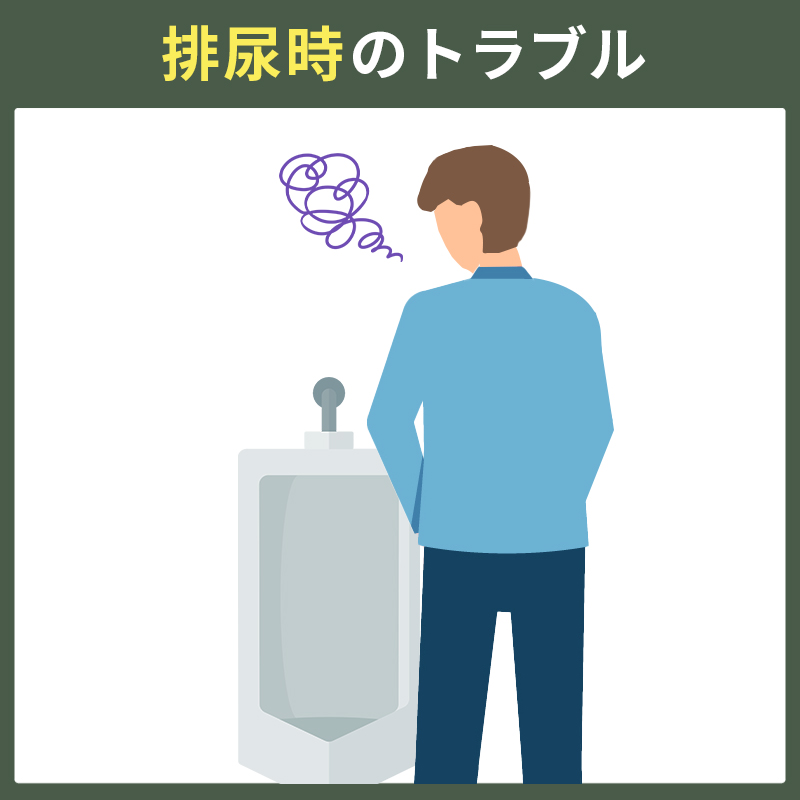 真性包茎のため、排尿時にトラブルが起きる男性のイラスト