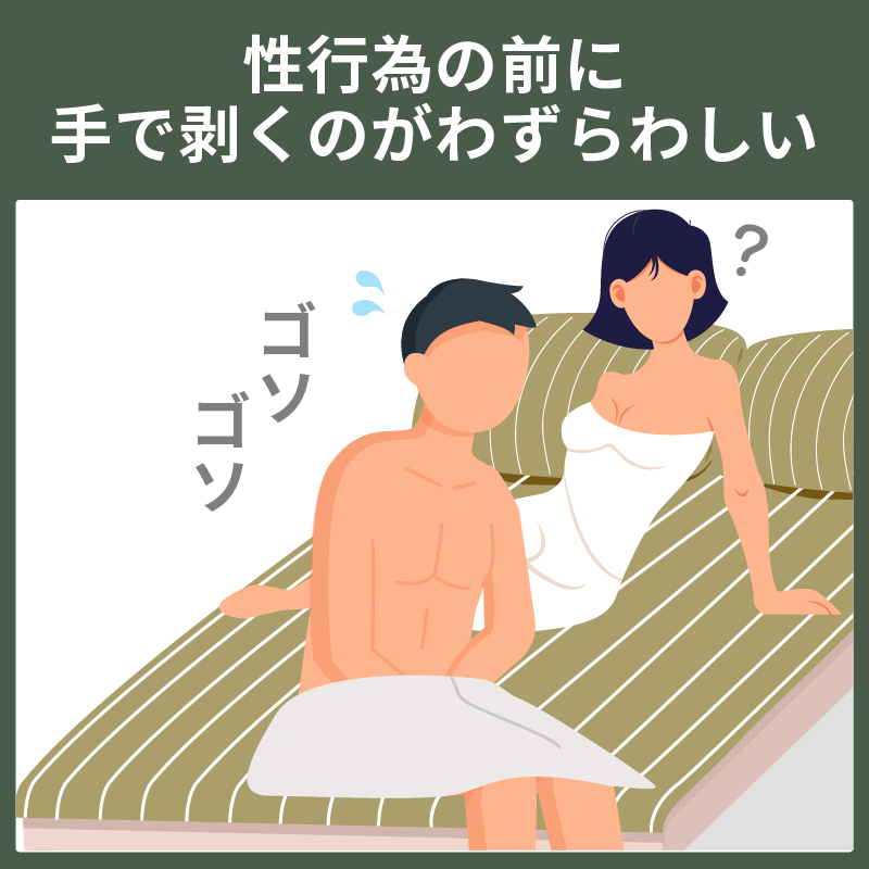 性行為前にこっそり包皮を剥いている男性のイラスト