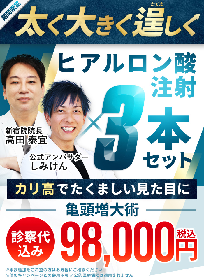 ペニスを太く大きく、逞しいカリ高へ。『亀頭増大術（ヒアルロン酸注射×3本）』税込98,000円で効果を実感